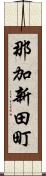 那加新田町 Scroll