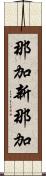 那加新那加 Scroll