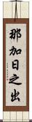 那加日之出 Scroll