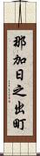 那加日之出町 Scroll