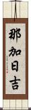 那加日吉 Scroll
