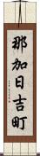 那加日吉町 Scroll