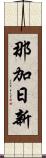 那加日新 Scroll