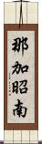 那加昭南 Scroll