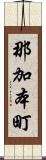 那加本町 Scroll