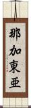 那加東亜 Scroll
