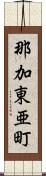 那加東亜町 Scroll