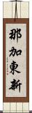 那加東新 Scroll