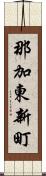 那加東新町 Scroll