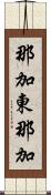 那加東那加 Scroll