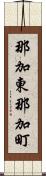 那加東那加町 Scroll