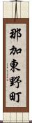 那加東野町 Scroll