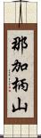 那加柄山 Scroll