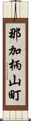 那加柄山町 Scroll