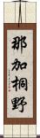 那加桐野 Scroll