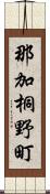 那加桐野町 Scroll