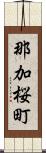 那加桜町 Scroll