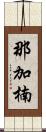 那加楠 Scroll