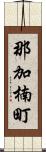 那加楠町 Scroll
