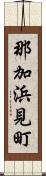 那加浜見町 Scroll