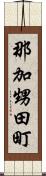 那加甥田町 Scroll