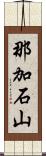 那加石山 Scroll