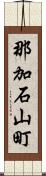 那加石山町 Scroll