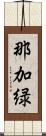 那加緑 Scroll