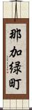 那加緑町 Scroll