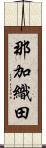 那加織田 Scroll