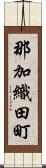 那加織田町 Scroll