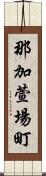 那加萱場町 Scroll