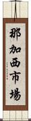 那加西市場 Scroll