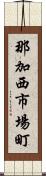 那加西市場町 Scroll