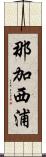 那加西浦 Scroll