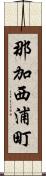 那加西浦町 Scroll