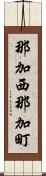 那加西那加町 Scroll