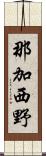那加西野 Scroll