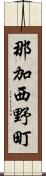 那加西野町 Scroll