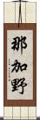 那加野 Scroll