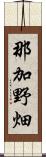 那加野畑 Scroll