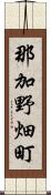 那加野畑町 Scroll