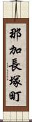 那加長塚町 Scroll