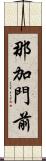 那加門前 Scroll