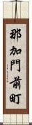 那加門前町 Scroll
