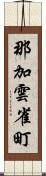 那加雲雀町 Scroll