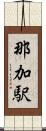 那加駅 Scroll