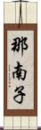 那南子 Scroll