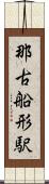 那古船形駅 Scroll