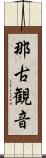 那古観音 Scroll